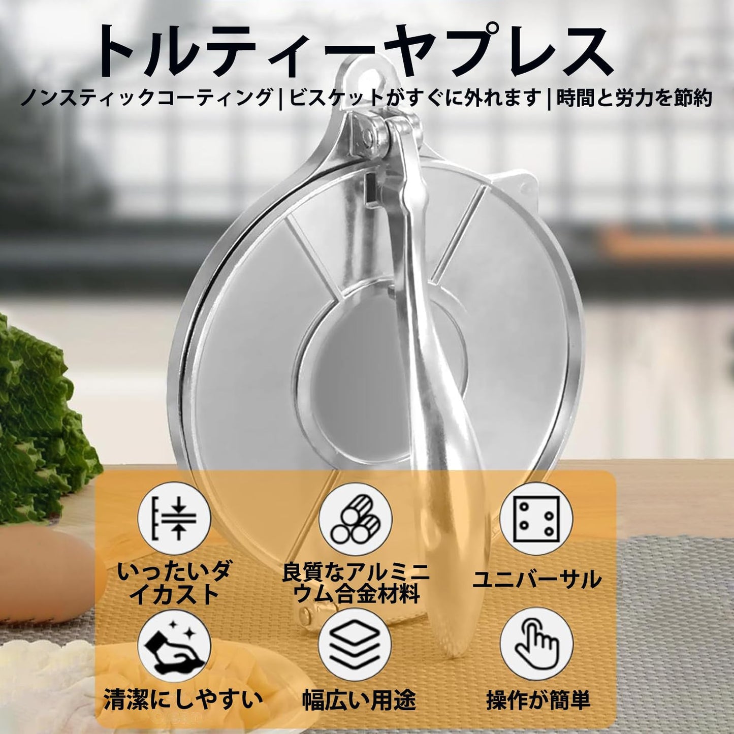 Geerow トルティーヤプレス タコス プレス機 トルティーヤメーカーキッチン用品 表面が滑らかで 洗浄が簡単 調理具 自家製トルティーヤパイ